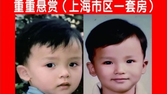懸賞上海市閔行區(qū)一套房尋子！4歲男童被拐26年后傳來(lái)最新消息