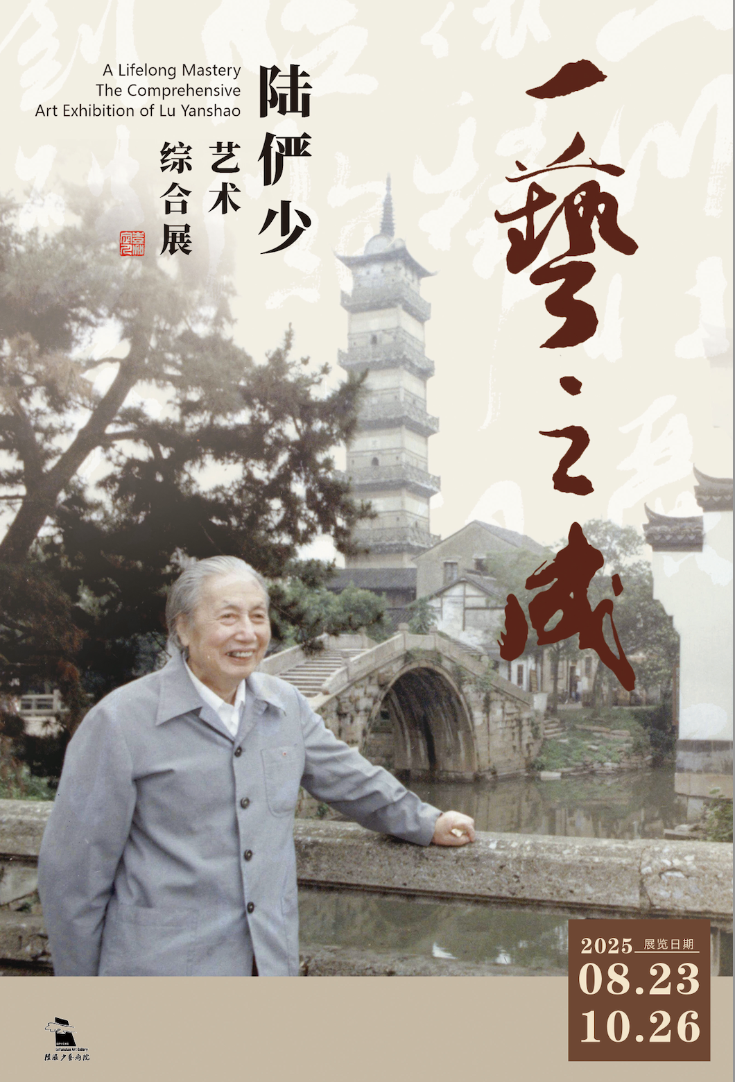秋霞圃边看陆俨少：一艺之成，甘苦自知