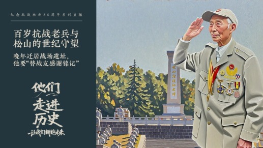 他们走进历史丨百岁老兵迁居云南松山抗战遗址，“替战友感谢每一个铭记的人”