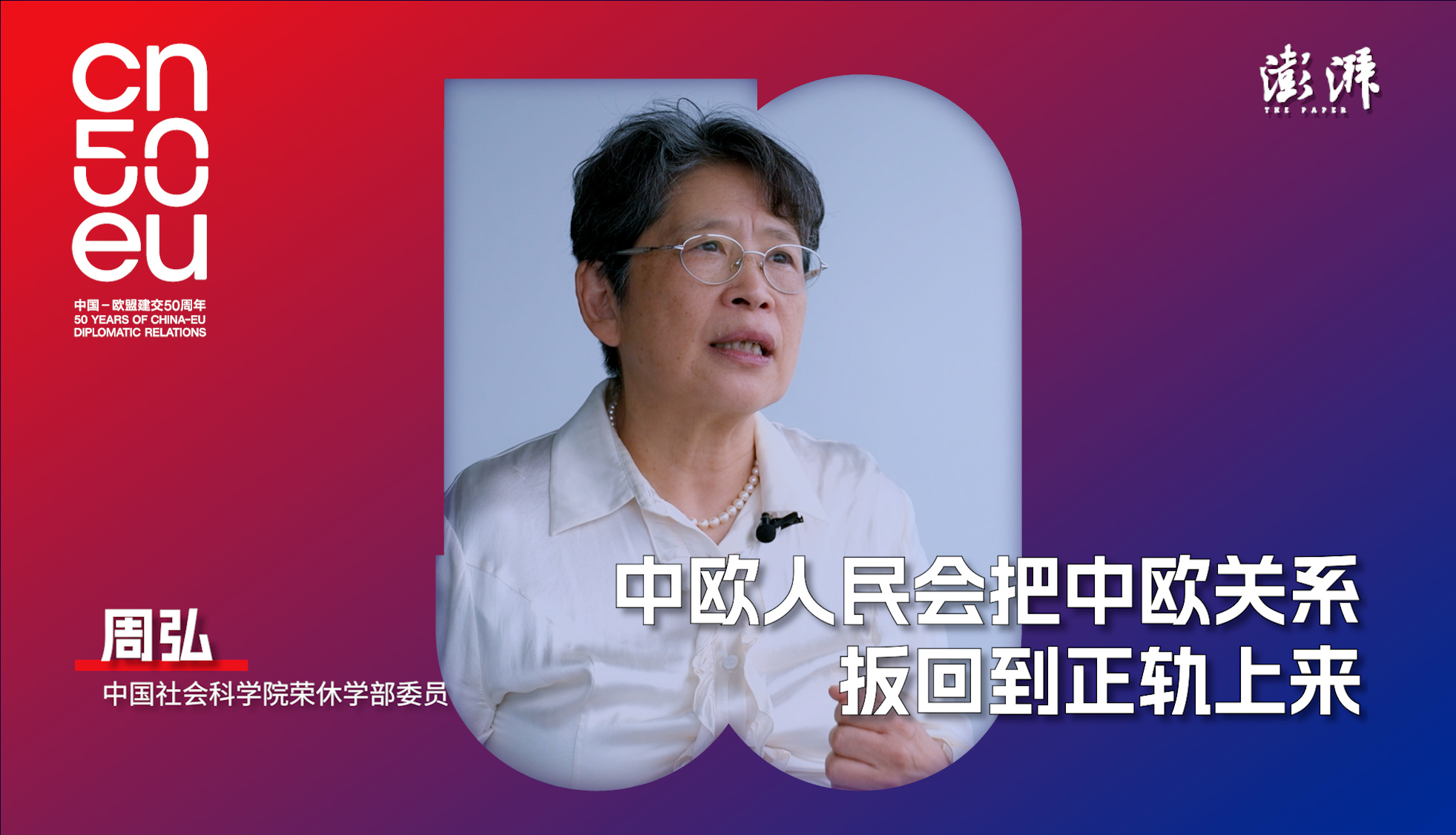 中歐50年｜周弘：中歐人民會(huì)把中歐關(guān)系扳回到正軌上來(lái)