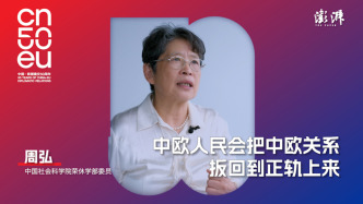再遇見｜社科院榮休學(xué)部委員周弘：中歐要緊緊抓住“窗口期”