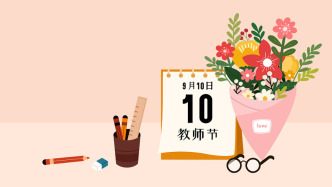 慶祝第41個(gè)教師節(jié)，教育部推出系列尊師惠師舉措