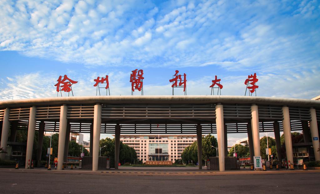校长在内的三名校领导被查，徐州医科大学党委：全力配合审查调查工作
