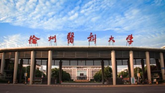 校長(zhǎng)在內(nèi)的三名校領(lǐng)導(dǎo)被查，徐州醫(yī)科大學(xué)黨委：全力配合審查調(diào)查工作