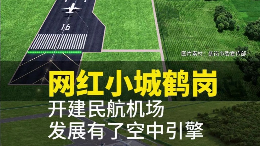 网红小城鹤岗开建民航机场,发展有了“空中引擎”