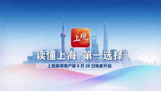 上觀新聞客戶端煥新升級，更豐富更多元更智能更貼心