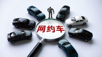 經(jīng)濟(jì)日?qǐng)?bào)：網(wǎng)約車(chē)平臺(tái)降抽成不是終點(diǎn)