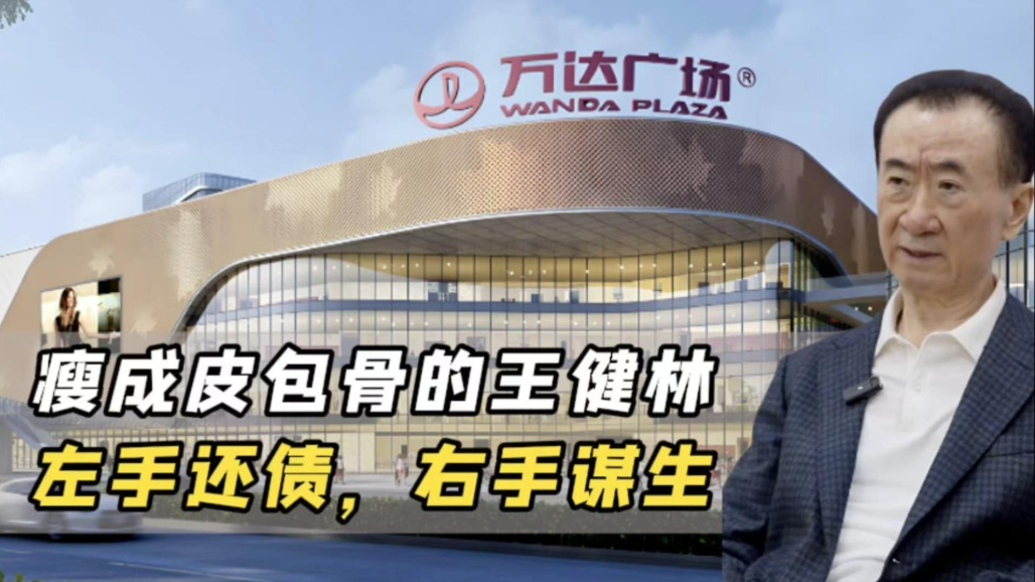 王健林：左手還債，右手謀生