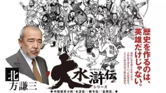 日劇版《水滸傳》來了，原著作者北方謙三有哪些魔改