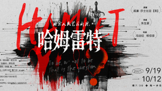 北京人藝新排大戲《哈姆雷特》9月上演，鄭云龍出演王子