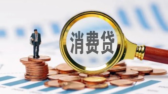 個人消費貸貼息政策9月1日落地：如何申請？能貼多少？套取貼息資金有何后果？