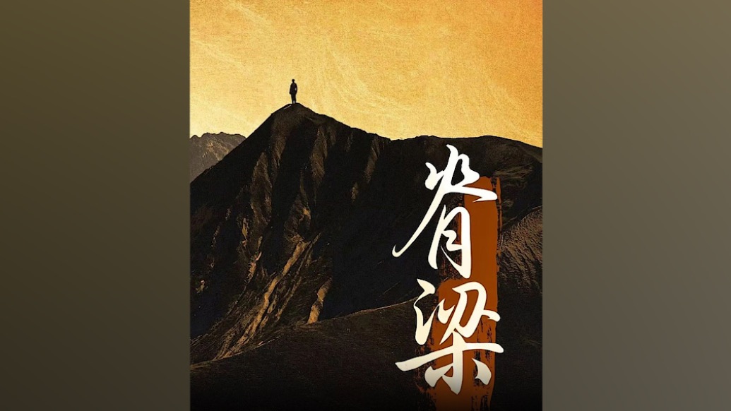 中國外交部發(fā)布重磅視頻：脊梁