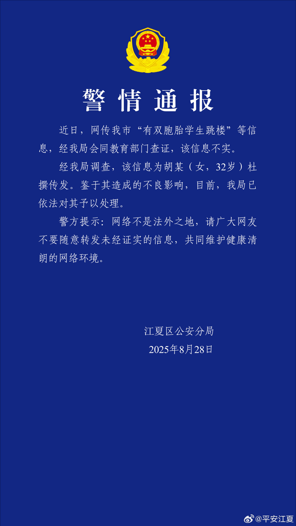 武汉江夏警方回应“双胞胎学生跳楼”：不实，杜撰者被处理