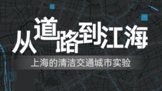 H5｜從道路到江海：上海的清潔交通城市實(shí)驗(yàn)