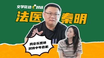 文學花邊對談法醫(yī)秦明：我會樂觀地對待中年危機