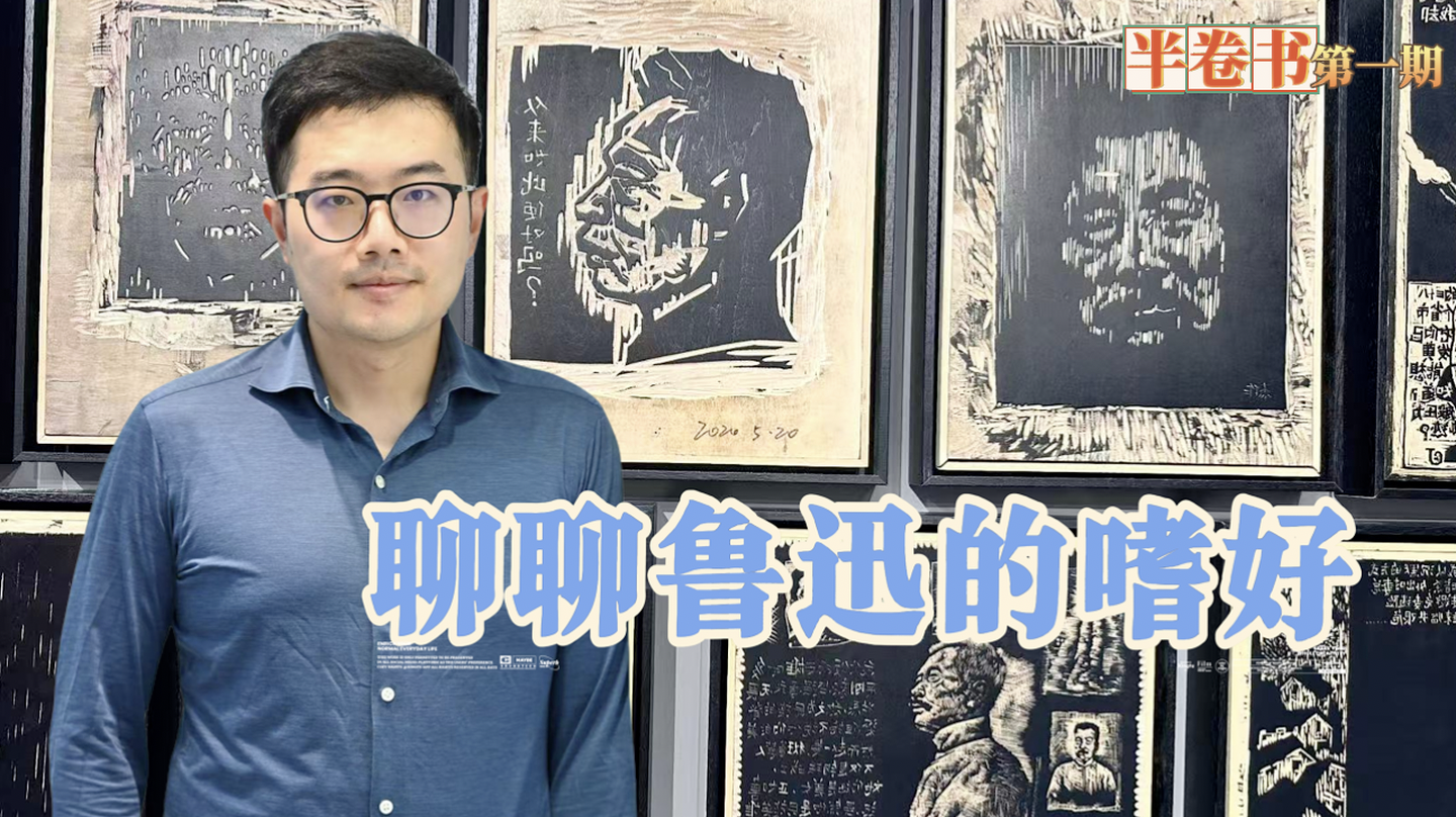 半卷书 | 聊聊鲁迅的嗜好