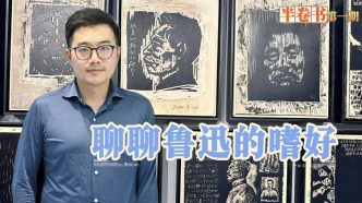 半卷書 | 聊聊魯迅的嗜好