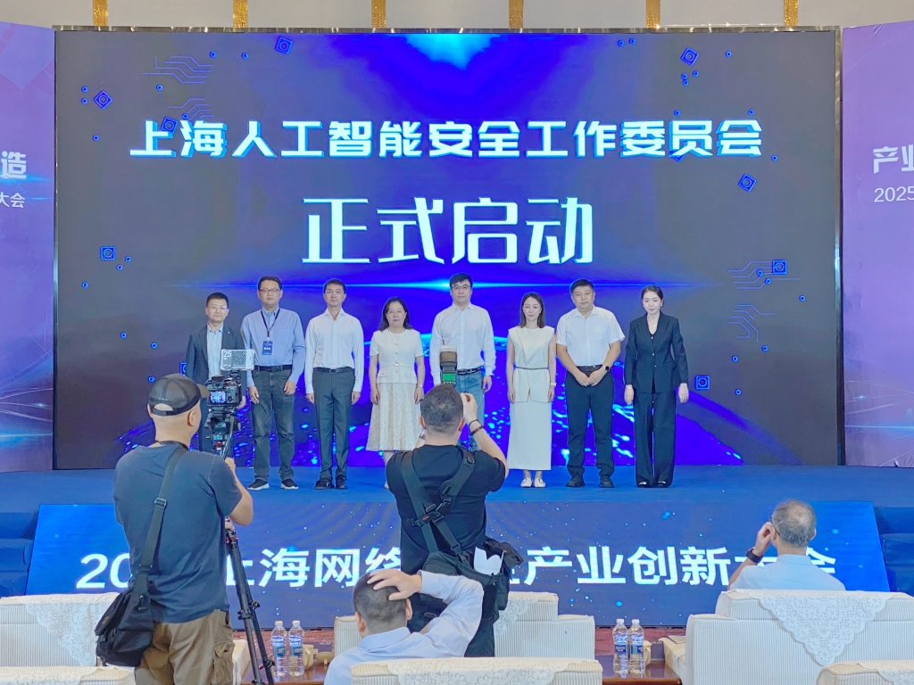 推动“AI+安全”技术协同，上海人工智能安全工作委员会成立