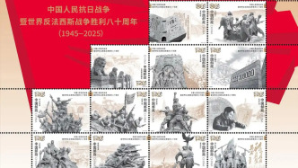 中国邮政将发行《中国人民抗日战争暨世界反法西斯战争胜利八十周年》纪念邮票