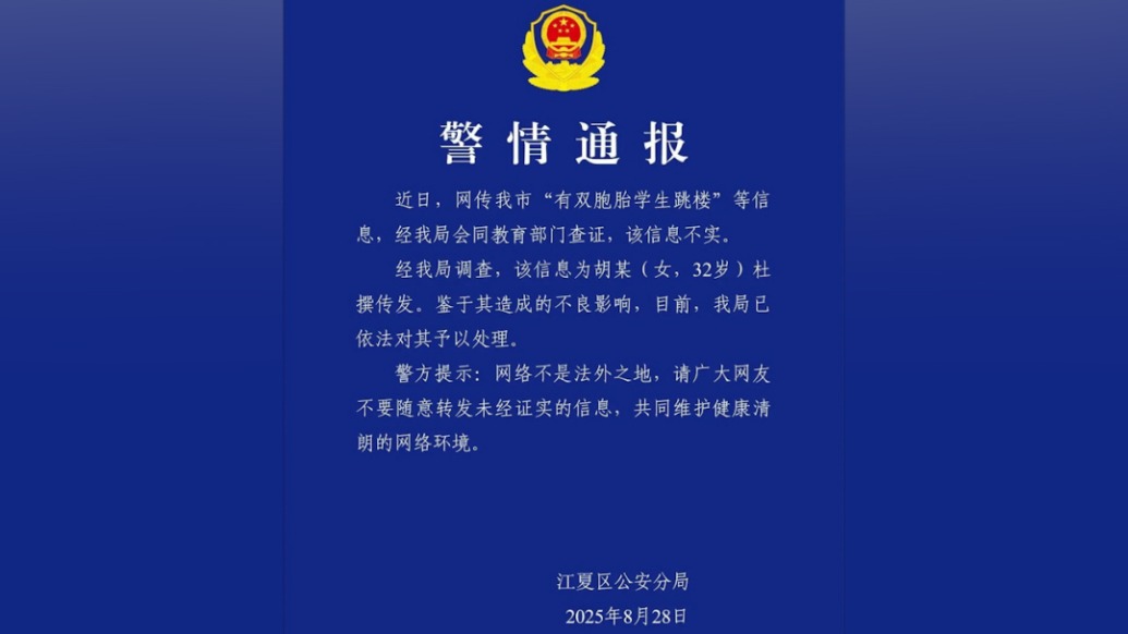 武漢江夏警方辟謠“有雙胞胎學生跳樓”：為32歲女子杜撰，已依法處理