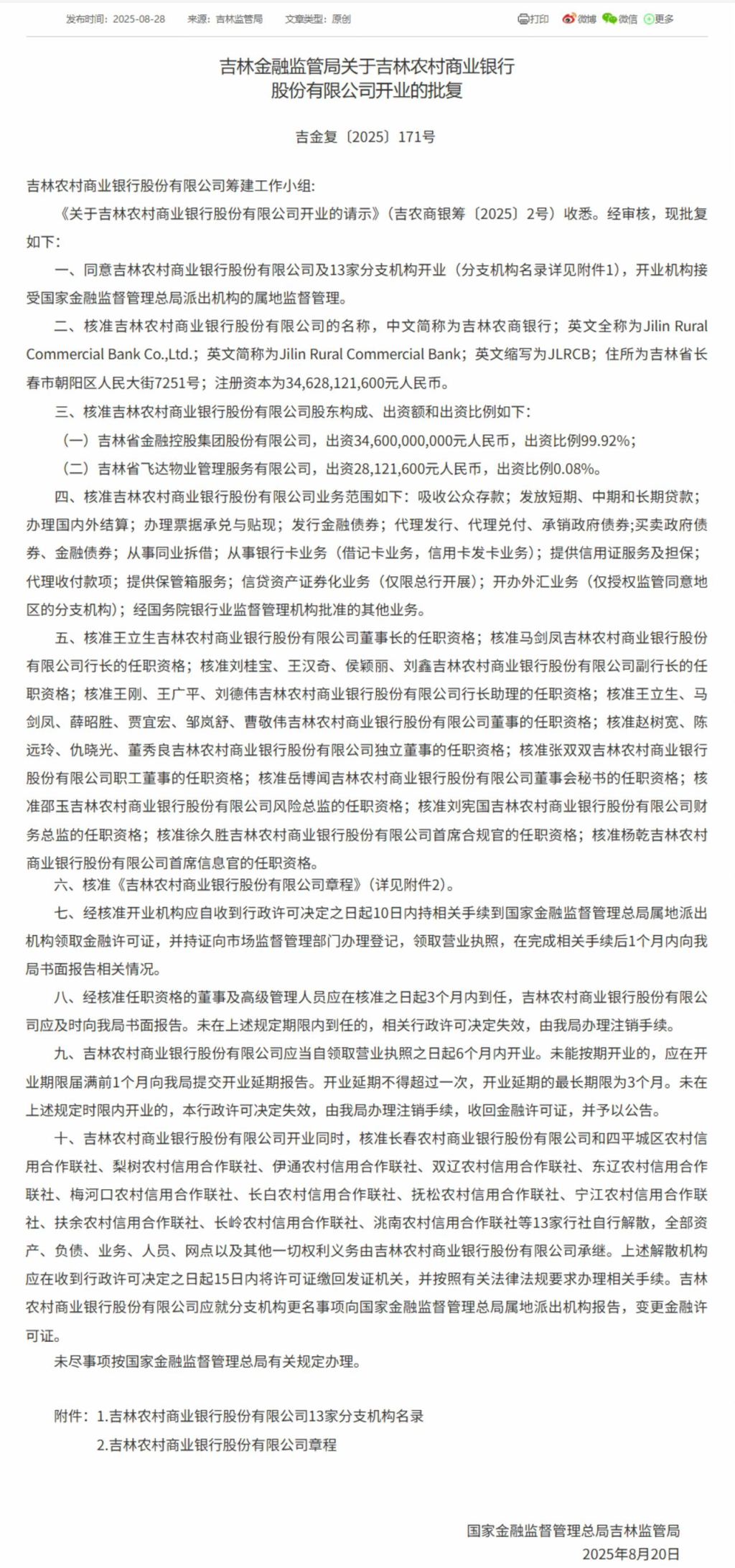 吉林农商银行获批开业，王立生、马剑凤分别任董事长、行长