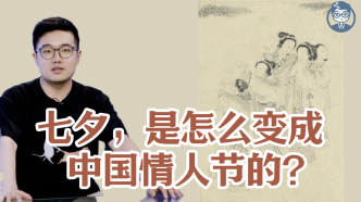 半卷書 | 七夕，是怎么變成中國情人節(jié)的？