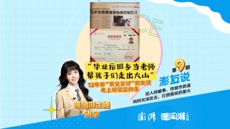 澎友說丨“畢業(yè)后回鄉(xiāng)幫孩子們走出大山！”12年前“帶父乞討”的女孩考上師范定向生