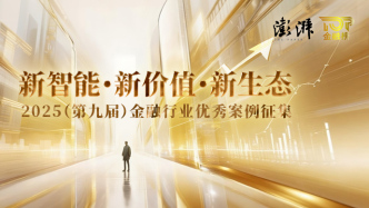 新智能・新价值・新生态｜2025（第九届）金融行业优秀案例征集正式启动