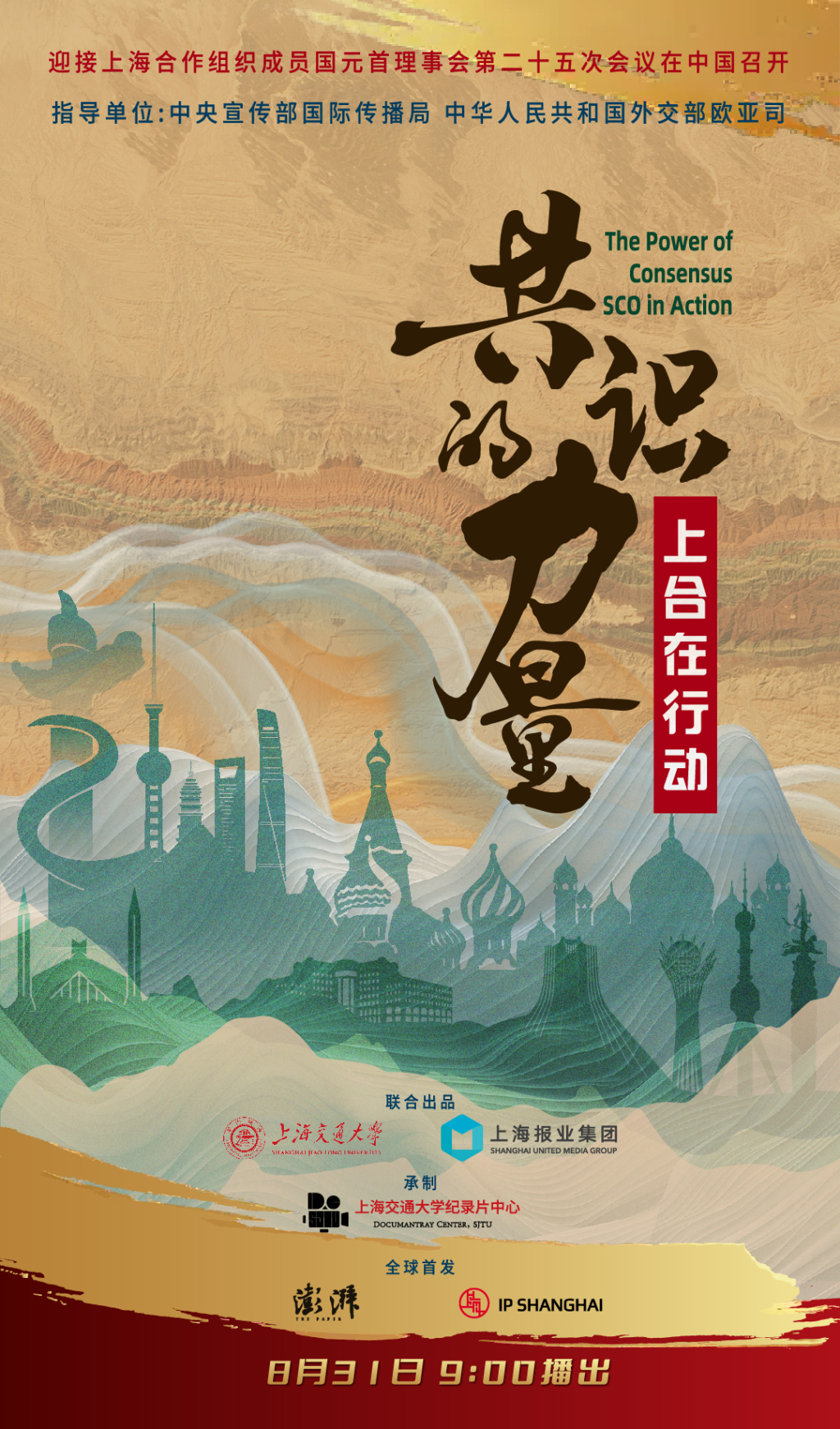 迎接上合组织峰会召开，纪录片《共识的力量：上合在行动》献映