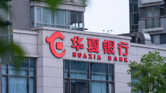 華夏銀行上半年?duì)I收同比下降5.86%，凈利同比下降7.95%