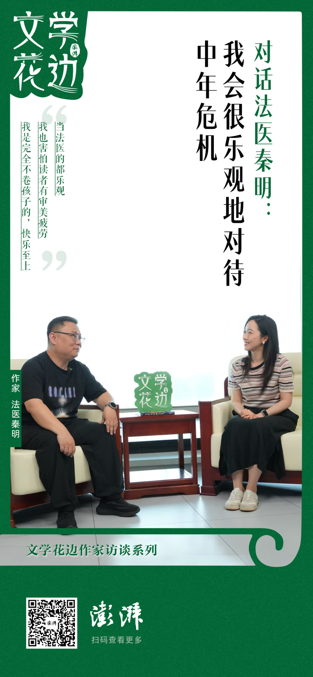 独家专访｜秦明：法医很坚强，但也有中年危机