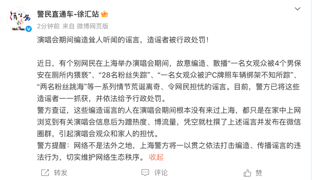 演唱会期间编造多条耸人听闻的谣言，数名造谣者被行政处罚