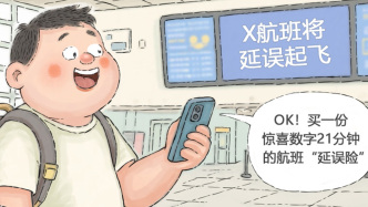 澎湃漫評｜航班延誤險怎能成“猜獎游戲”