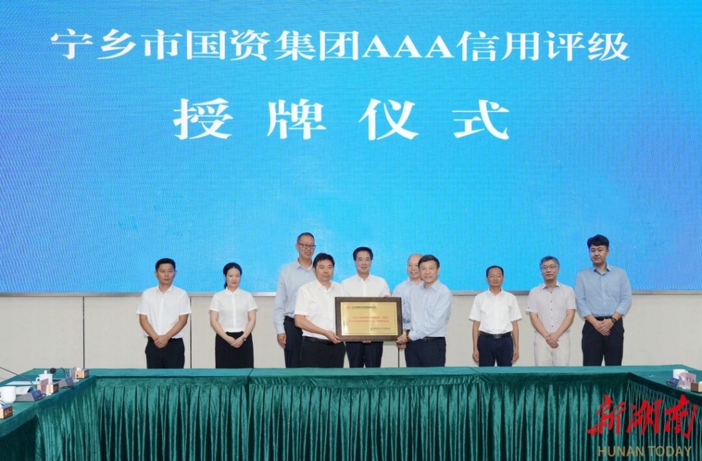 县域经济新突破！湖南宁乡国资集团获评AAA最高信用等级