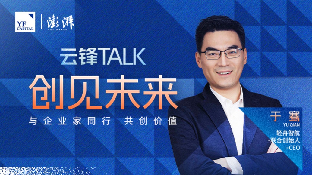 于骞：为用户创造价值，让世界因我们而不同｜创见未来·云锋TALK