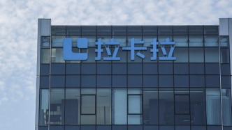 拉卡拉上半年净利2.3亿降45.3%，营收降11.1%