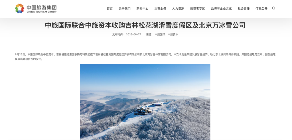 中旅国际收购万科旗下吉林松花湖滑雪度假区及北京万冰雪公司