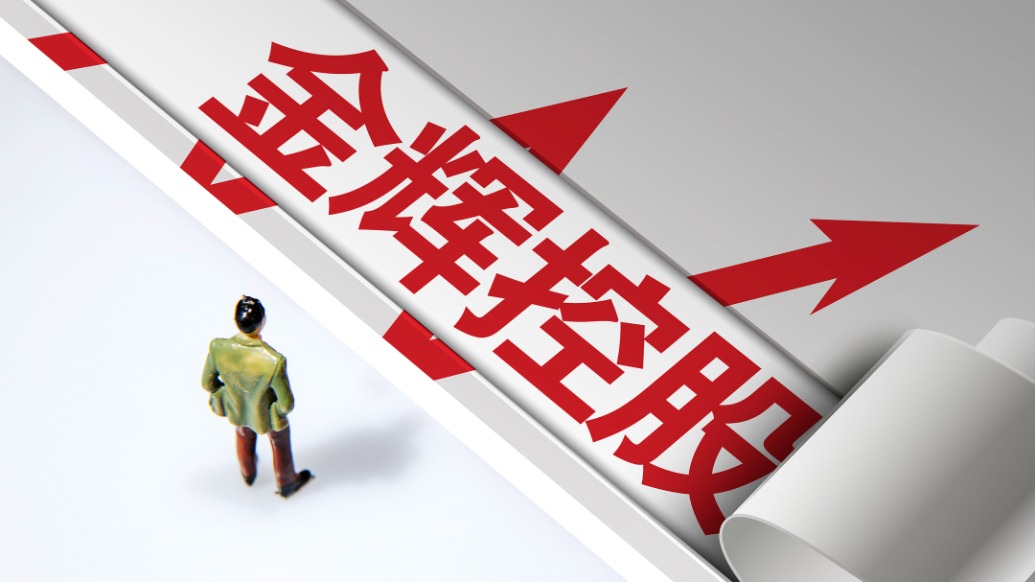 金辉控股：上半年收入64.1亿元，债务余额237亿元