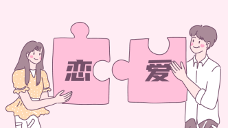 年輕人談戀愛主打隨緣？有時(shí)可能更需要破圈