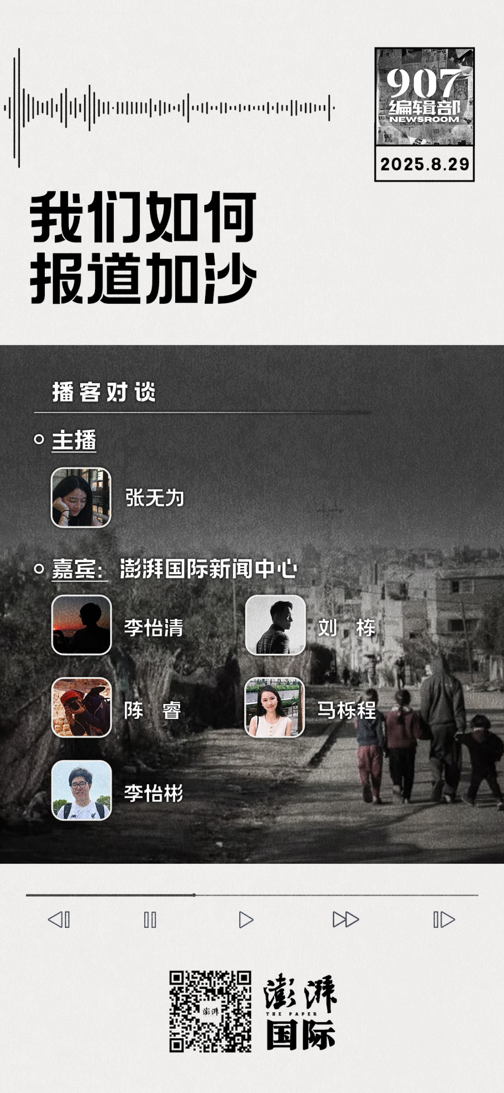 我们如何报道加沙？｜907编辑部