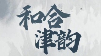 紀(jì)錄片丨和合津韻
