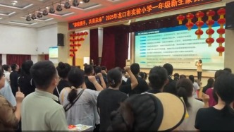 山东一小学新生家长集体宣誓“父母好好学习 孩子天天向上”，引起热议