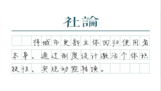 【社論】城市更新進(jìn)入自主共治新階段