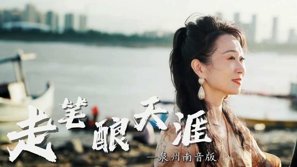 泉州南音版《走笔酿天涯》发布