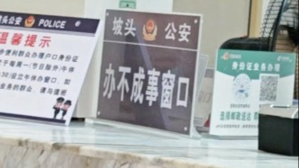 馬上評(píng)｜“辦不成事窗口”何以引發(fā)熱議