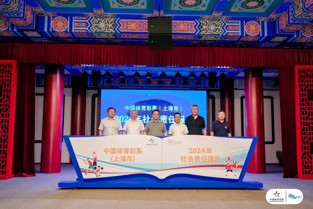 《中国体育彩票（上海市）2024年社会责任报告》发布 