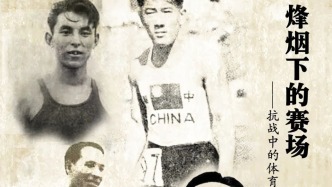 历史无声，精神永存！五星体育推出《烽烟下的赛场》纪录短片