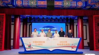 《中國體育彩票（上海市）2024年社會責(zé)任報告》發(fā)布?