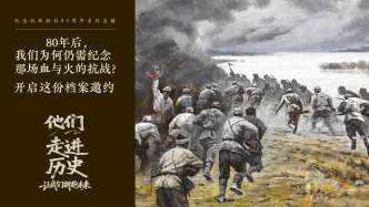 他們走進(jìn)歷史丨80年后，我們?yōu)楹稳孕杓o(jì)念那場血與火的抗戰(zhàn)？開啟這份檔案邀約