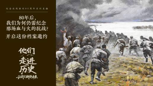 他们走进历史丨80年后，我们为何仍需纪念那场血与火的抗战？开启这份档案邀约